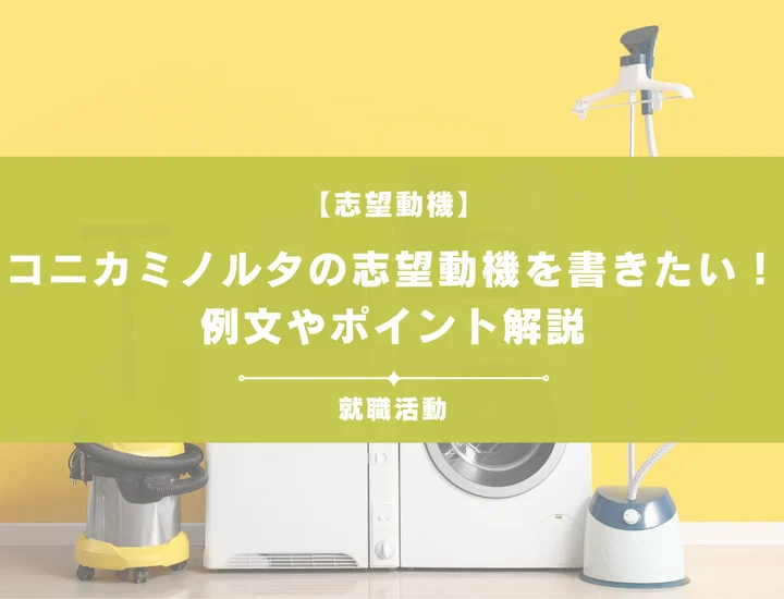 【例文5選】コニカミノルタの志望動機を書きたい！例文や求める人物像も紹介